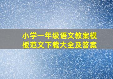 小学一年级语文教案模板范文下载大全及答案