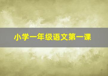 小学一年级语文第一课