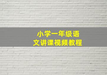 小学一年级语文讲课视频教程