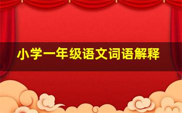 小学一年级语文词语解释