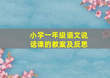 小学一年级语文说话课的教案及反思