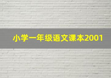 小学一年级语文课本2001