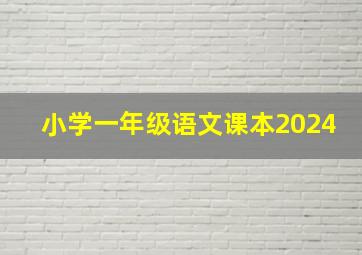 小学一年级语文课本2024