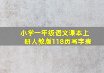 小学一年级语文课本上册人教版118页写字表