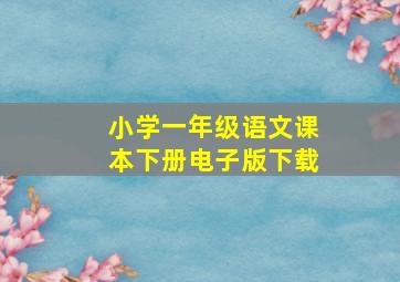 小学一年级语文课本下册电子版下载