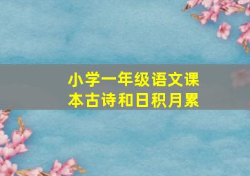 小学一年级语文课本古诗和日积月累