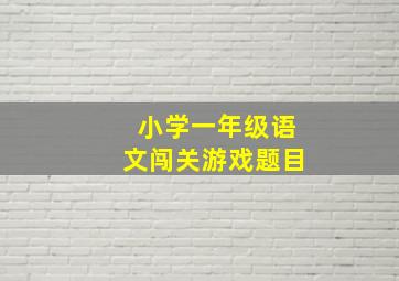 小学一年级语文闯关游戏题目