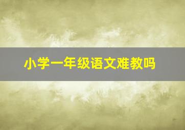 小学一年级语文难教吗