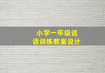 小学一年级说话训练教案设计