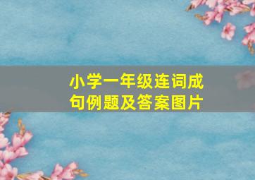 小学一年级连词成句例题及答案图片