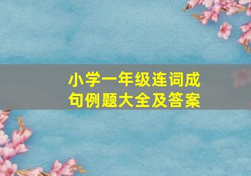 小学一年级连词成句例题大全及答案