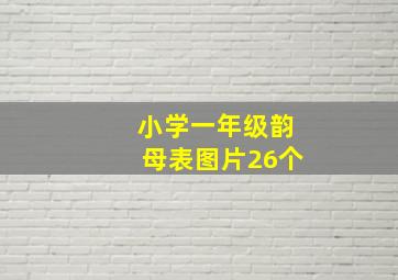 小学一年级韵母表图片26个