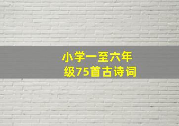 小学一至六年级75首古诗词