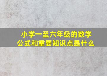 小学一至六年级的数学公式和重要知识点是什么