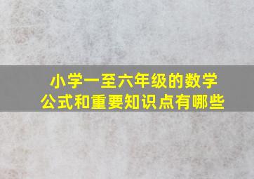 小学一至六年级的数学公式和重要知识点有哪些