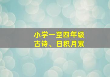 小学一至四年级古诗、日积月累