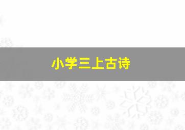 小学三上古诗