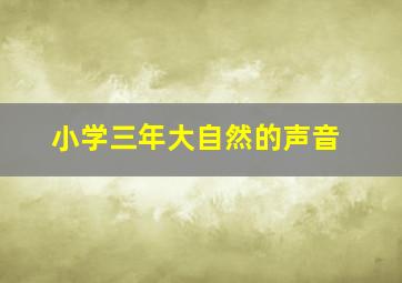 小学三年大自然的声音