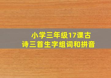 小学三年级17课古诗三首生字组词和拼音