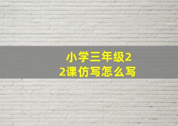 小学三年级22课仿写怎么写