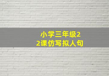 小学三年级22课仿写拟人句