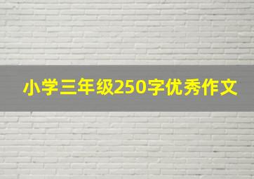 小学三年级250字优秀作文