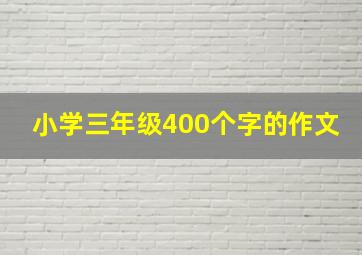 小学三年级400个字的作文