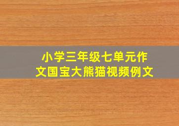 小学三年级七单元作文国宝大熊猫视频例文