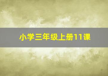 小学三年级上册11课