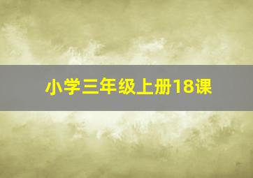 小学三年级上册18课