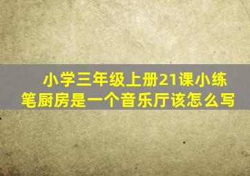 小学三年级上册21课小练笔厨房是一个音乐厅该怎么写