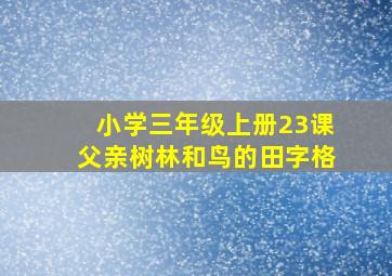 小学三年级上册23课父亲树林和鸟的田字格