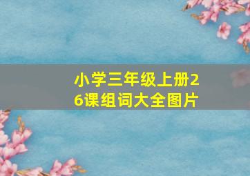 小学三年级上册26课组词大全图片