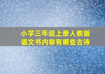 小学三年级上册人教版语文书内容有哪些古诗