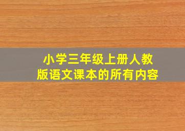 小学三年级上册人教版语文课本的所有内容