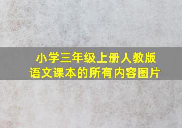 小学三年级上册人教版语文课本的所有内容图片