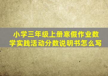 小学三年级上册寒假作业数学实践活动分数说明书怎么写