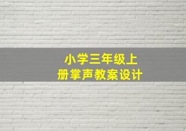 小学三年级上册掌声教案设计