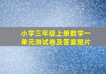 小学三年级上册数学一单元测试卷及答案图片