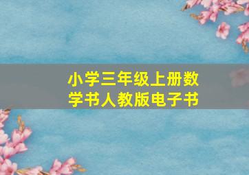 小学三年级上册数学书人教版电子书