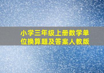 小学三年级上册数学单位换算题及答案人教版