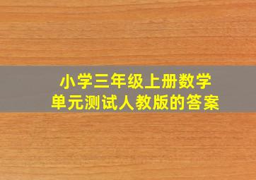 小学三年级上册数学单元测试人教版的答案