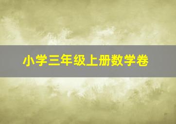 小学三年级上册数学卷