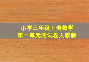 小学三年级上册数学第一单元测试卷人教版