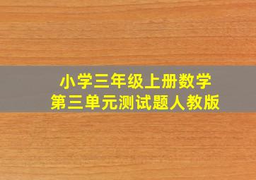 小学三年级上册数学第三单元测试题人教版