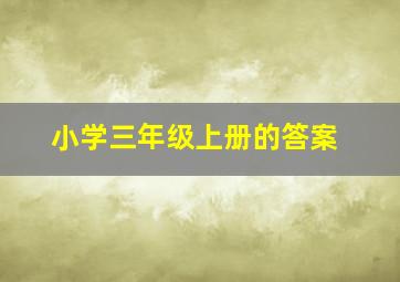 小学三年级上册的答案