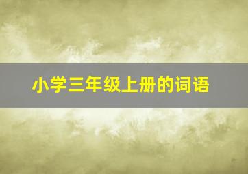 小学三年级上册的词语