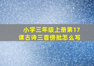 小学三年级上册第17课古诗三首傍批怎么写