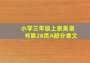 小学三年级上册英语书第28页A部分课文