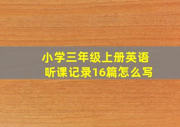 小学三年级上册英语听课记录16篇怎么写